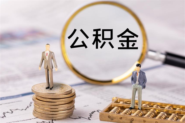 仁怀急用钱怎么把公积金取出来（急用钱怎么把公积金取出来 额度）